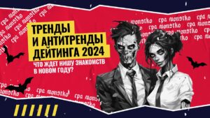 Дружба вместо любви: какие еще изменения ждут дейтинг в 2024 году
