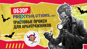 Обзор Proxy-solutions: трастовые прокси для арбитражников