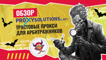 Обзор Proxy-solutions: трастовые прокси для арбитражников
