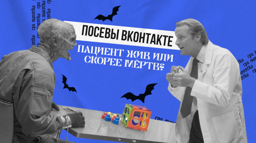 Посевы ВКонтакте: пациент жив или скорее мёртв?