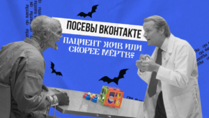Посевы ВКонтакте: пациент жив или скорее мёртв?