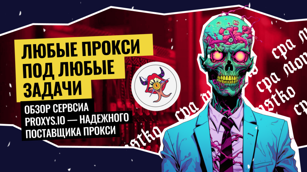 Любые прокси под любые задачи: обзор сервиса Proxys.io — надежного поставщика прокси