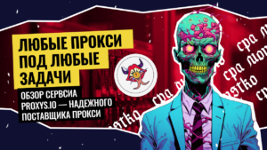 Любые прокси под любые задачи: обзор сервиса Proxys.io — надежного поставщика прокси