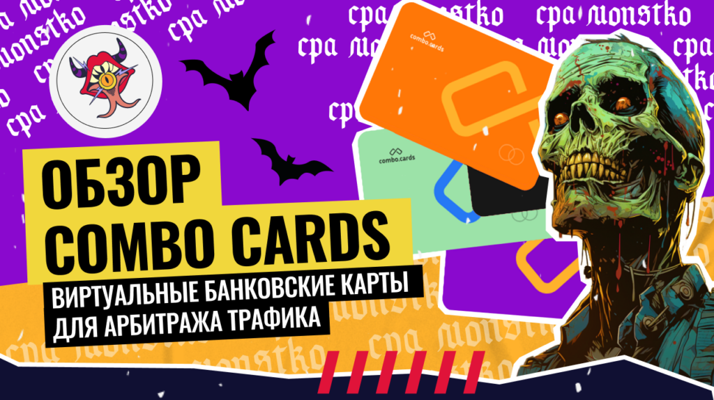 Обзор Combo Cards: виртуальные банковские карты для арбитража трафика