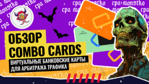 Обзор Combo Cards: виртуальные банковские карты для арбитража трафика