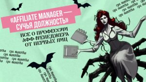 «Affiliate manager — сучья должность»: все о профессии афф-менеджера от первых лиц