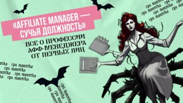 «Affiliate manager — сучья должность»: все о профессии афф-менеджера от первых лиц