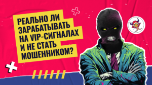 Реально ли зарабатывать на VIP-сигналах и не стать мошенником?