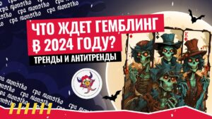 Тренды и антитренды гемблинга в 2024 году: регулирование казино, приложения и советы от представителей CPA-сетей