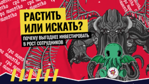 Растить или искать: почему выгоднее инвестировать в рост сотрудников
