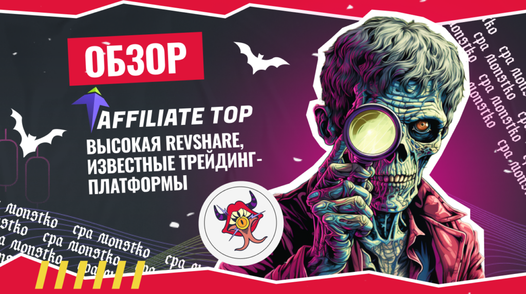 Обзор Affiliate Top: высокая RevShare, известные трейдинг-платформы