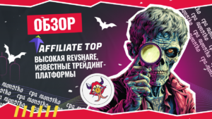 Обзор Affiliate Top: высокая RevShare, известные трейдинг-платформы