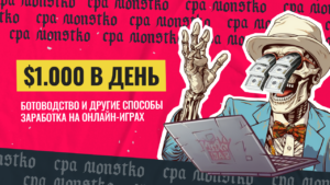 $1 000 в день: ботоводство и другие способы заработка на онлайн-играх
