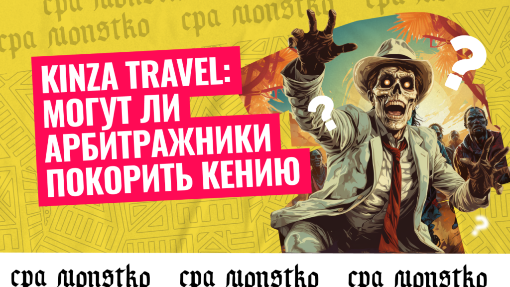 Kinza Travel: могут ли арбитражники покорить Кению&nbsp;