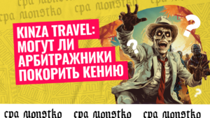 Kinza Travel: могут ли арбитражники покорить Кению&nbsp;