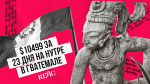 Кейс: $10499 за 23 дня на нутре в Гватемале