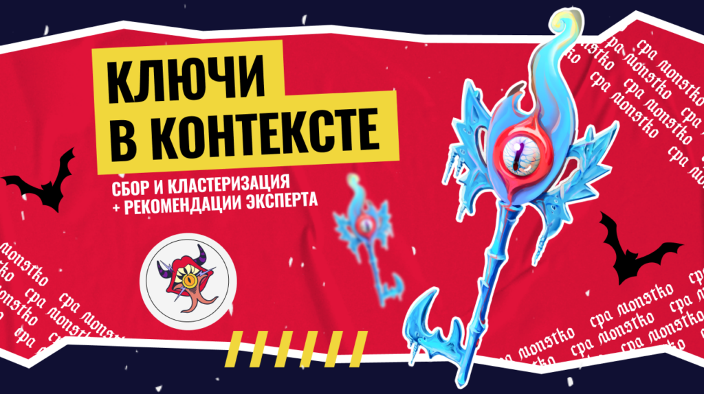 Ключи в контексте: сбор и кластеризация + рекомендации эксперта