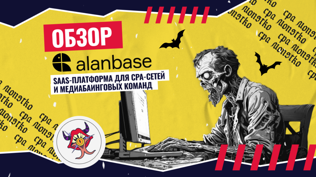 Обзор Alanbase: Saas-платформа для CPA-сетей и медиабаинговых команд
