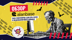 Обзор Alanbase: Saas-платформа для CPA-сетей и медиабаинговых команд