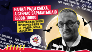 «Начал ради смеха, а сейчас зарабатываю $5000-10000»: интервью с Евгением Юрьевичем о шоу «Я — рядом», ботах, скандалах