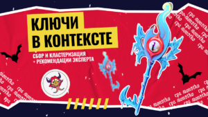 Ключи в контексте: сбор и кластеризация + рекомендации эксперта