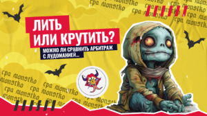 Лить или крутить: можно ли сравнить арбитраж с лудоманией