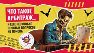 Что такое арбитраж и еще несколько простых вопросов из поиска