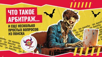Что такое арбитраж и еще несколько простых вопросов из поиска