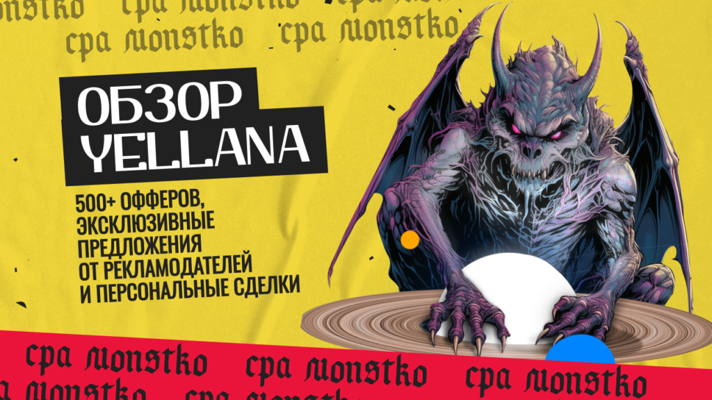 Обзор Yellana: 500+ офферов, эксклюзивные предложения от рекламодателей и персональные сделки