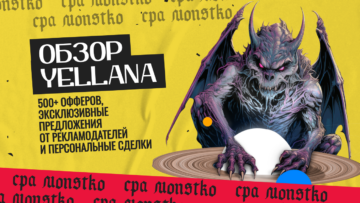 Обзор Yellana: 500+ офферов, эксклюзивные предложения от рекламодателей и персональные сделки