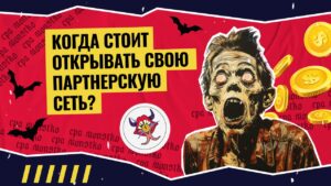 Ключи от программы, где деньги лежат: когда стоит открывать свою партнерскую сеть