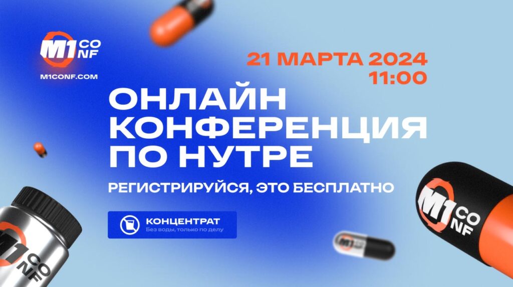 Онлайн-конференция по нутре, которая перевернет все представления о вертикали