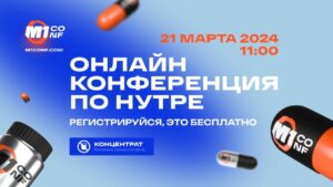 Онлайн-конференция по нутре, которая перевернет все представления о вертикали