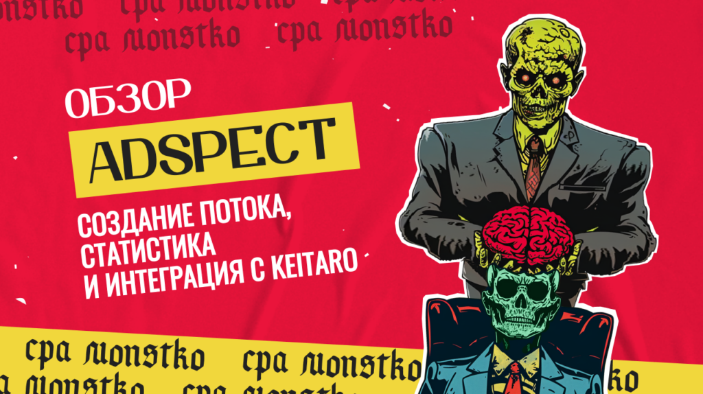 Обзор Adspect: создание потока, статистика и интеграция с Keitaro