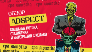 Обзор Adspect: создание потока, статистика и интеграция с Keitaro