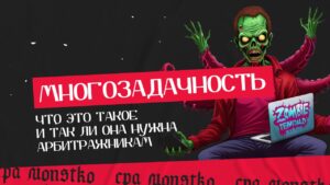 Что такое многозадачность и так ли она нужна арбитражникам