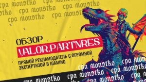 Обзор Valor.Partners: прямой рекламодатель с огромной экспертизой в iGaming 