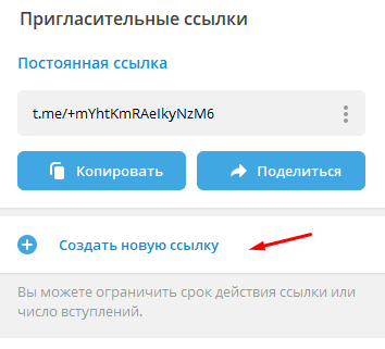 Как изменить название ссылки в Телеграм-канале: пригласительные и публичные ссылки