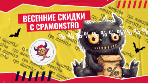 Весеннее безумие CPAMonstro: скидки и бонусы от любимых сервисов и партнерок