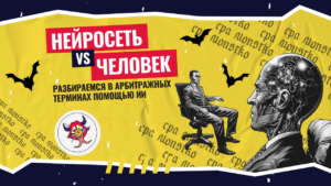 Нейросеть vs Человек: разбираемся в терминах арбитража трафика с помощью ИИ