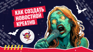 Новостные креативы в арбитраже трафика: сервисы для создания и мнение экспертов