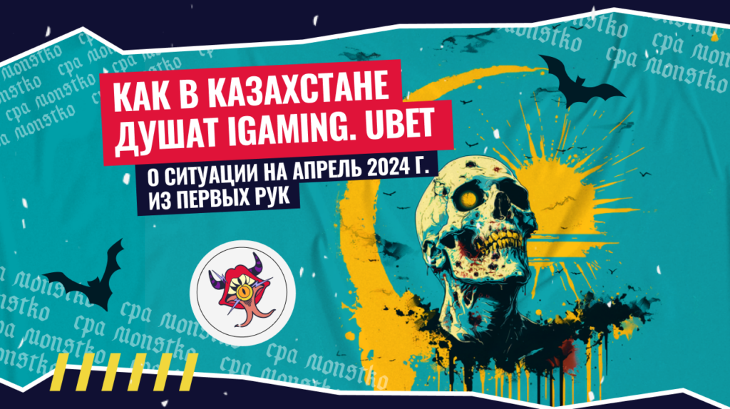 Как в Казахстане душат iGaming. Ubet: о ситуации на апрель 2024 г. из первых рук