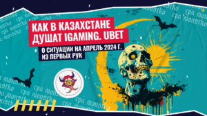 Как в Казахстане душат iGaming. Ubet: о ситуации на апрель 2024 г. из первых рук