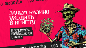 Зачем казино уходить в крипту и почему 95% возвращаются в фиат?