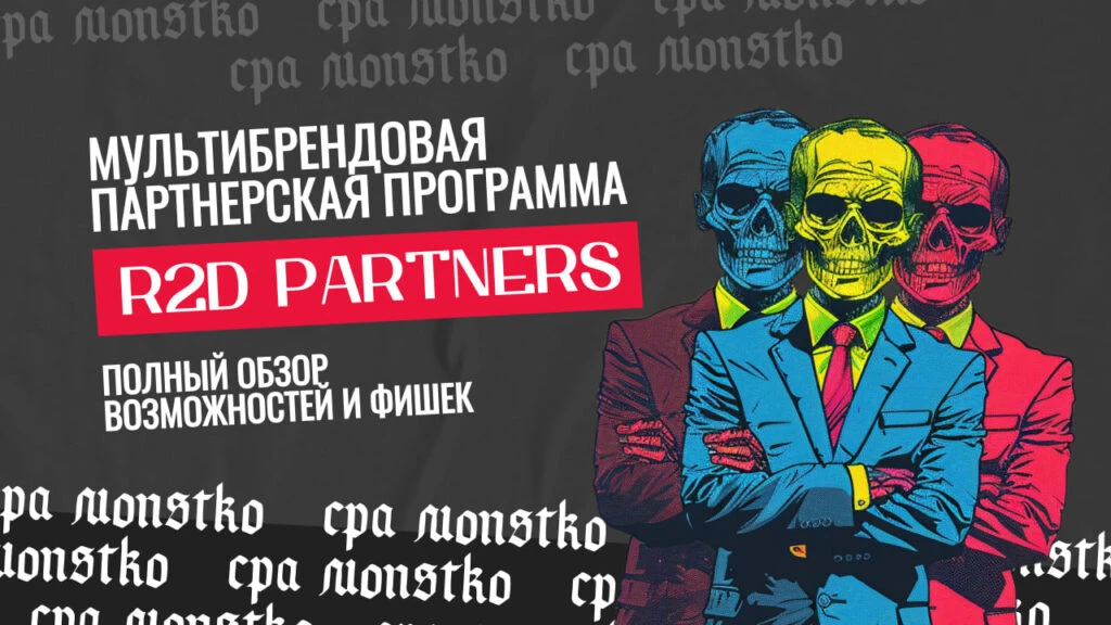 Обзор на мультибрендовую партнерскую программу R2D Partners для гемблинга и беттинга&nbsp;&nbsp;