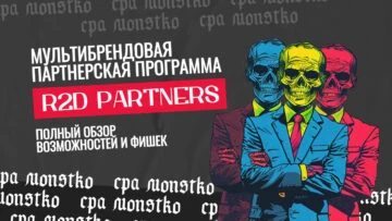 Обзор на мультибрендовую партнерскую программу R2D Partners для гемблинга и беттинга&nbsp;&nbsp;