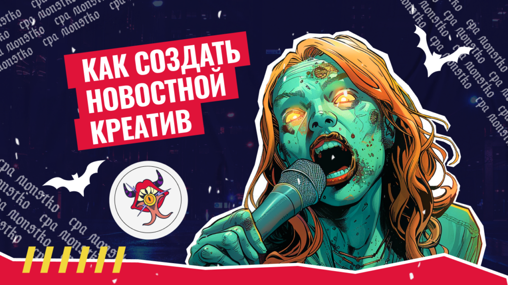 Новостные креативы в арбитраже трафика: сервисы для создания и мнение экспертов