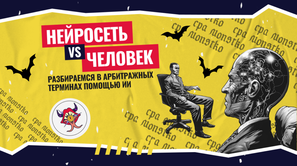 Нейросеть vs Человек: разбираемся в терминах арбитража трафика с помощью ИИ