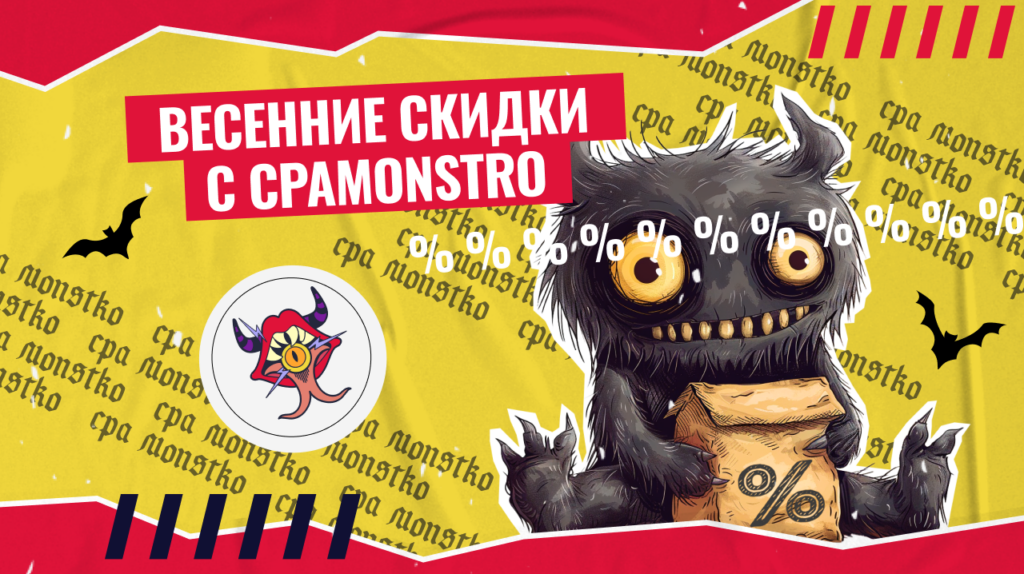 Весеннее безумие CPAMonstro: скидки и бонусы от любимых сервисов и партнерок