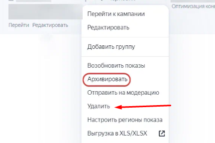 Как удалить рекламную кампанию в Яндекс Директ